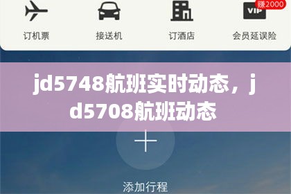 jd5748航班实时动态，jd5708航班动态 