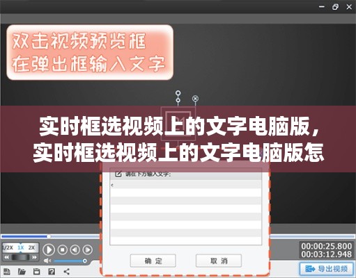 实时框选视频上的文字电脑版，实时框选视频上的文字电脑版怎么设置 