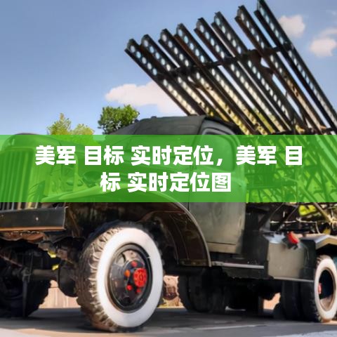 美军 目标 实时定位，美军 目标 实时定位图 