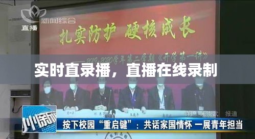 实时直录播，直播在线录制 