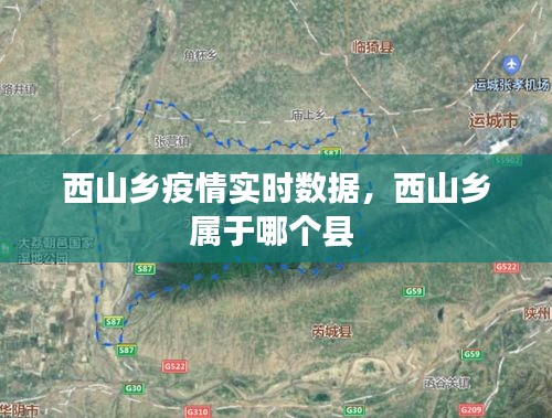 西山乡疫情实时数据，西山乡属于哪个县 