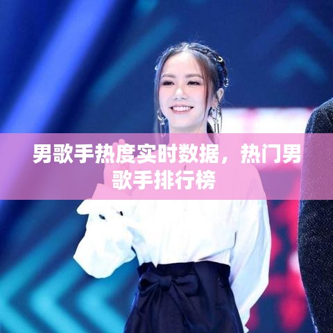 男歌手热度实时数据，热门男歌手排行榜 