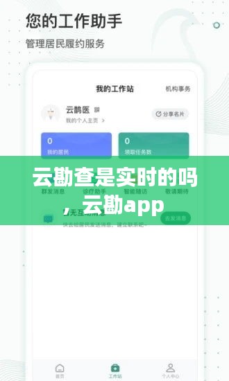 云勘查是实时的吗，云勘app 