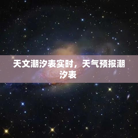 天文潮汐表实时，天气预报潮汐表 