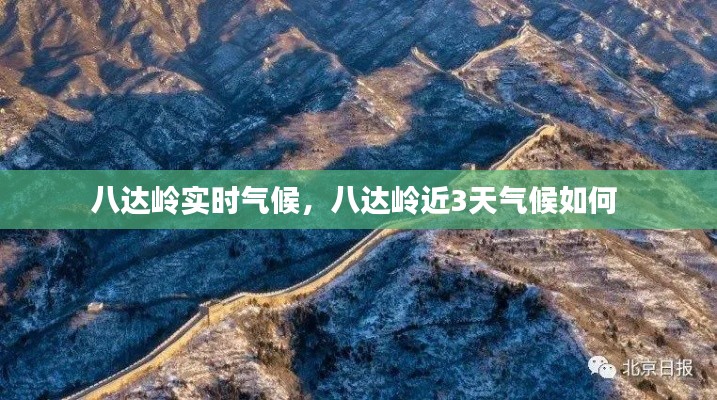 八达岭实时气候，八达岭近3天气候如何 