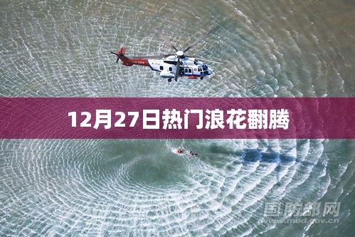 12月27日浪花翻腾，热点事件一览