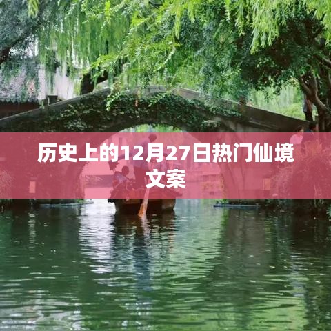 热门仙境探秘，历史上的今天，12月27日回顾