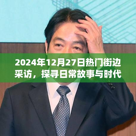 探寻日常故事与时代脉络，街头采访实录
