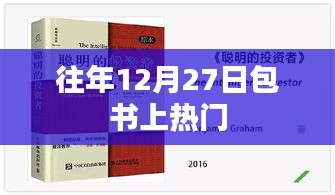 往年12月27日包书热潮，传统习俗与现代风尚交融