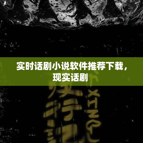 实时话剧小说软件推荐下载，现实话剧 