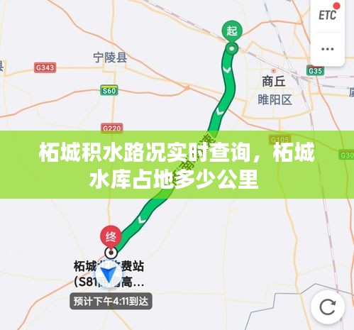 柘城积水路况实时查询，柘城水库占地多少公里 