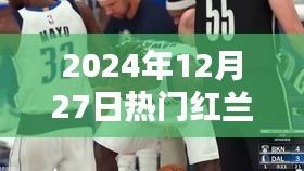 红兰热讯，2024年12月27日最新动态