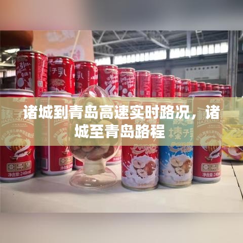 诸城到青岛高速实时路况，诸城至青岛路程 