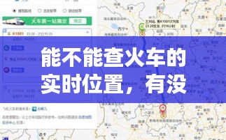 能不能查火车的实时位置,有没有实时查看火车位置的软件