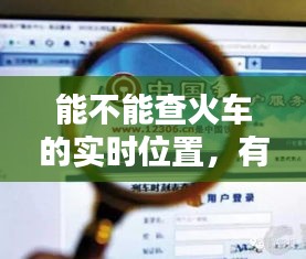 火车实时位置查询的准确性