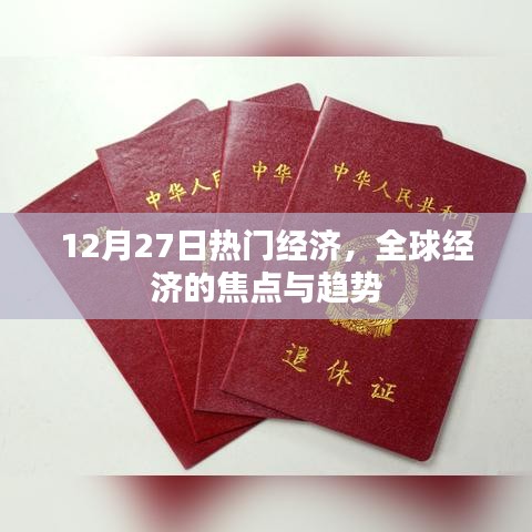 全球经济焦点与趋势，12月27日热门经济解析