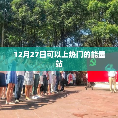 热门能量站，12月27日精彩不断，不容错过！
