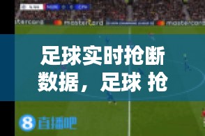 足球实时抢断数据，足球 抢断 