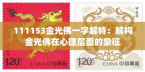 111153金光佛一字解特：解构金光佛在心理层面的象征
