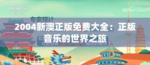 2004新澳正版免费大全：正版音乐的世界之旅