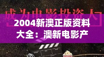 2004新澳正版资料大全：澳新电影产业年度回顾