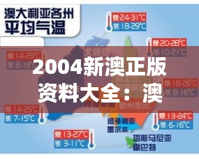2004新澳正版资料大全：澳洲房地产投资机遇导航