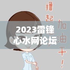 2023雷锋心水网论坛：让雷锋精神在网络深处绽放
