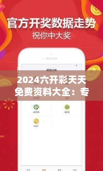 2024六开彩天天免费资料大全：专家视角的市场洞察