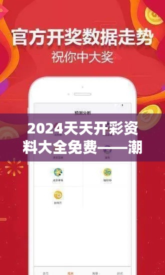 2024天天开彩资料大全免费——潮流趋势一手掌握