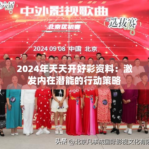 2024年天天开好彩资料：激发内在潜能的行动策略