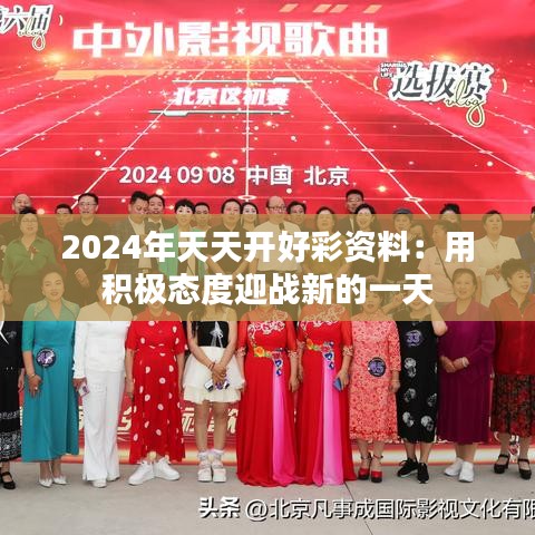2024年天天开好彩资料：用积极态度迎战新的一天