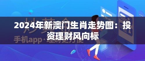 2024年新澳门生肖走势图：投资理财风向标