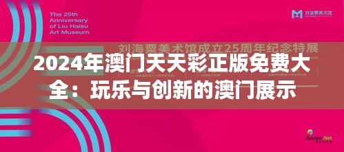 2024年澳门天天彩正版免费大全：玩乐与创新的澳门展示
