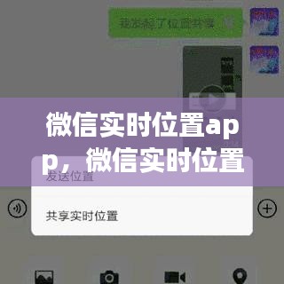 微信实时位置app，微信实时位置共享可以弄假吗 