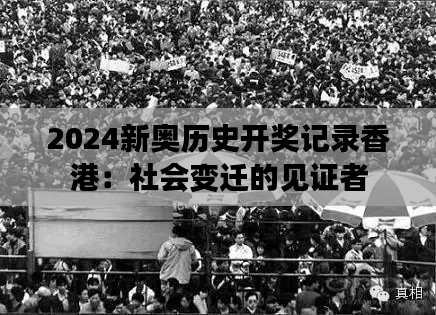 2024新奥历史开奖记录香港：社会变迁的见证者