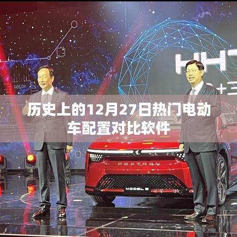 热门电动车配置对比软件发展史，12月27日回顾