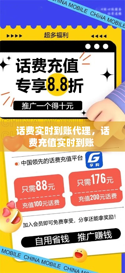 话费实时到账代理，话费充值实时到账 