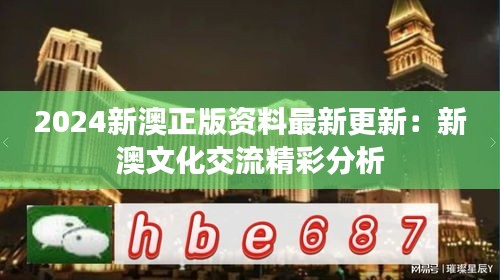 2024新澳正版资料最新更新：新澳文化交流精彩分析