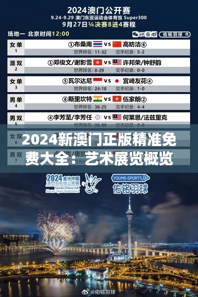 2024新澳门正版精准免费大全：艺术展览概览