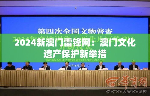 2024新澳门雷锋网：澳门文化遗产保护新举措