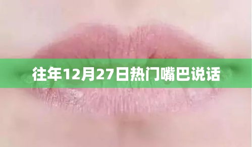 嘴巴说话，历年12月27日的热点话题解析