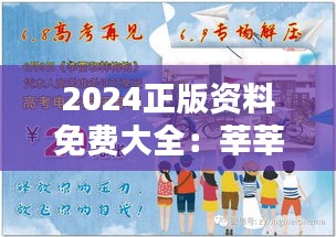 2024正版资料免费大全：莘莘学子自学辅导好帮手