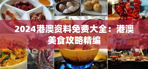 2024港澳资料免费大全：港澳美食攻略精编