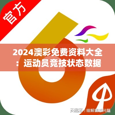 2024澳彩免费资料大全：运动员竞技状态数据分析