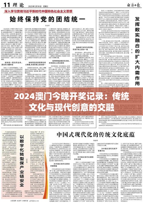 2024澳门今晚开奖记录：传统文化与现代创意的交融