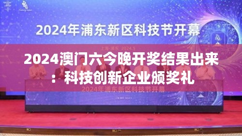 2024澳门六今晚开奖结果出来：科技创新企业颁奖礼