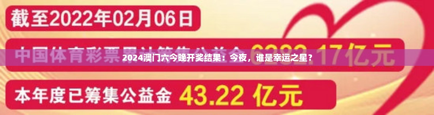 2024澳门六今晚开奖结果：今夜，谁是幸运之星？