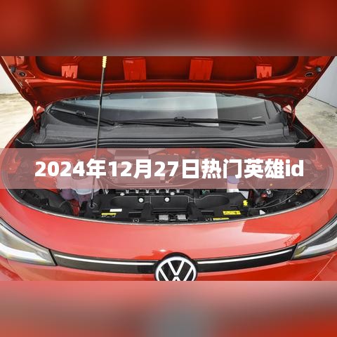 2024年12月27日英雄ID大热榜单