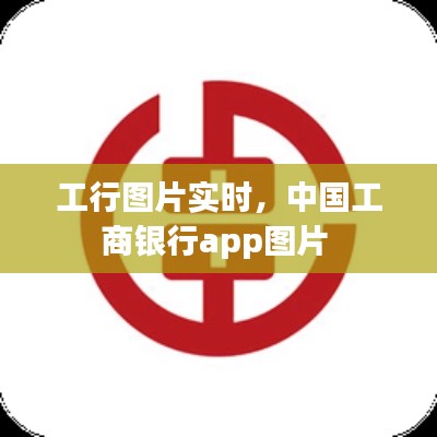 工行图片实时，中国工商银行app图片 