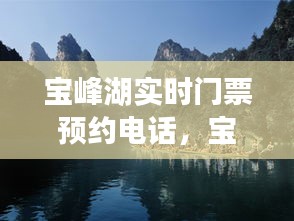宝峰湖实时门票预约电话，宝峰湖风景区 